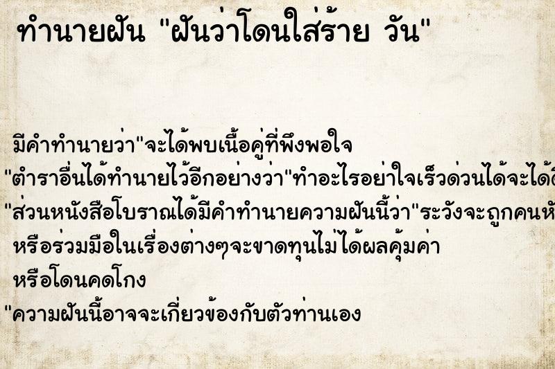 ทำนายฝันทำนายฝันฝันว่าโดนใส่ร้ายวัน